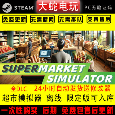 超市模拟器 steam离线 Supermarket Simulator 全dlc 可入库 包更