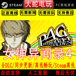 女神异闻录４ 黄金版 steam离线中文PC版单机游戏全DLC包更新