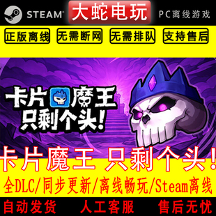 卡片魔王:只剩个头! steam离线中文PC版单机游戏全DLC包更新