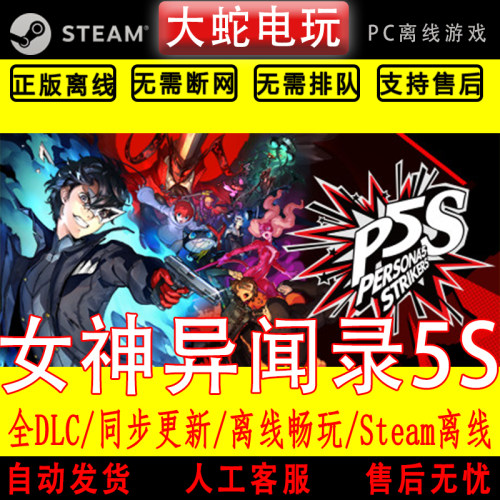 女神异闻录5 Strikers steam离线中文PC版单机游戏全DLC包更新