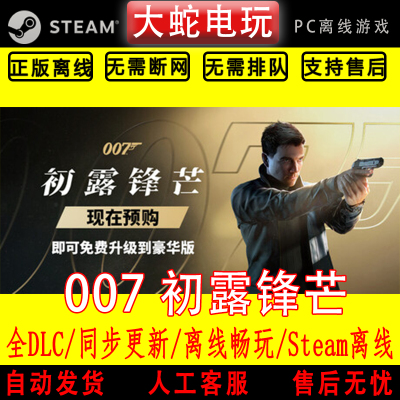 007 初露锋芒 steam离线中文PC版单机游戏全DLC包更新