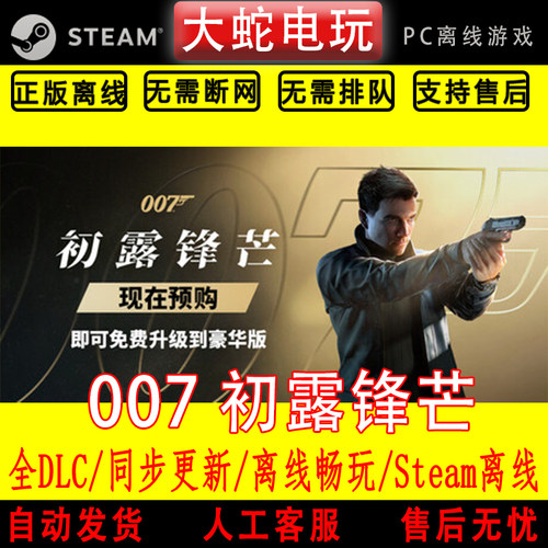 007 初露锋芒 steam离线中文PC版单机游戏全DLC包更新