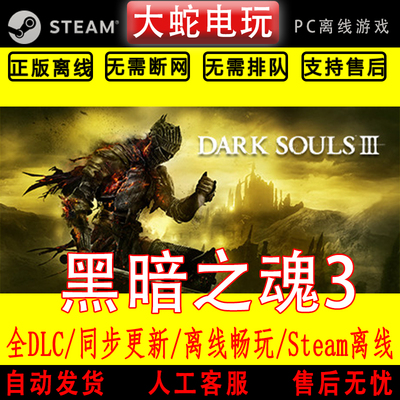 黑暗之魂3 steam离线中文PC版单机游戏全DLC包更新
