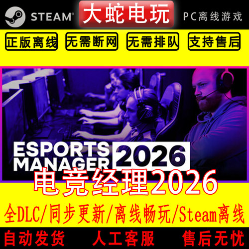 电竞经理2026 steam离线中文PC版单机游戏全DLC包更新激活码CDK