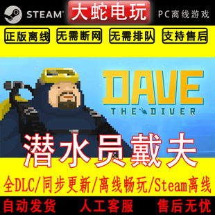 潜水员戴夫 steam离线中文PC版单机游戏全DLC包更新