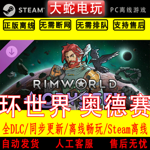 单机游戏全DLC包更新 steam离线中文PC版 环世界 奥德赛