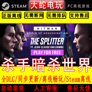 杀手3 暗杀世界 steam离线中文PC版单机游戏全DLC包更新