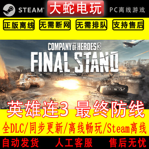 英雄连3：最终防线 steam离线中文PC版单机游戏全DLC包更新