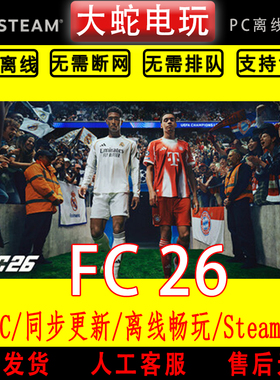 FIFA26 FC26 steam离线中文PC版单机游戏全DLC包更新 终极版