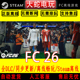 终极版 FIFA26 单机游戏全DLC包更新 steam离线中文PC版 FC26