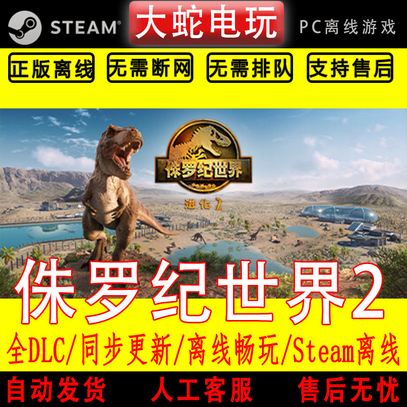 侏罗纪 世界 2 steam离线中文PC版单机游戏全DLC包更新
