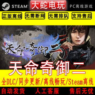 天命奇御2 steam离线中文PC版单机游戏全DLC包更新