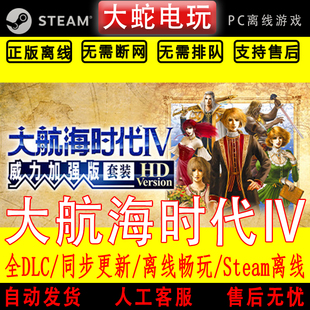 大航海时代4 威力加强版 steam离线中文PC版单机游戏全DLC包更新
