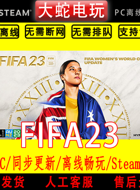 FIFA23 steam离线中文PC版单机游戏全DLC包更新