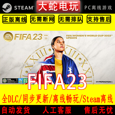 FIFA23 steam离线中文PC版单机游戏全DLC包更新