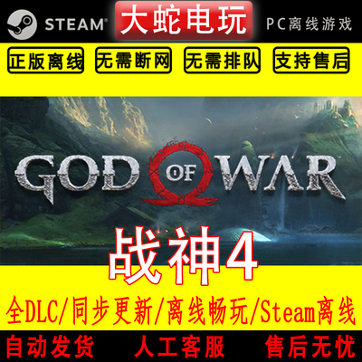 战神4 Steam正版离线游戏 全DLC中文单机包更新 God of War