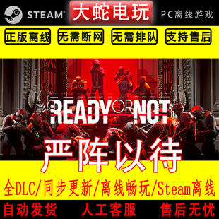 严阵以待 steam离线中文PC版单机游戏全DLC包更新