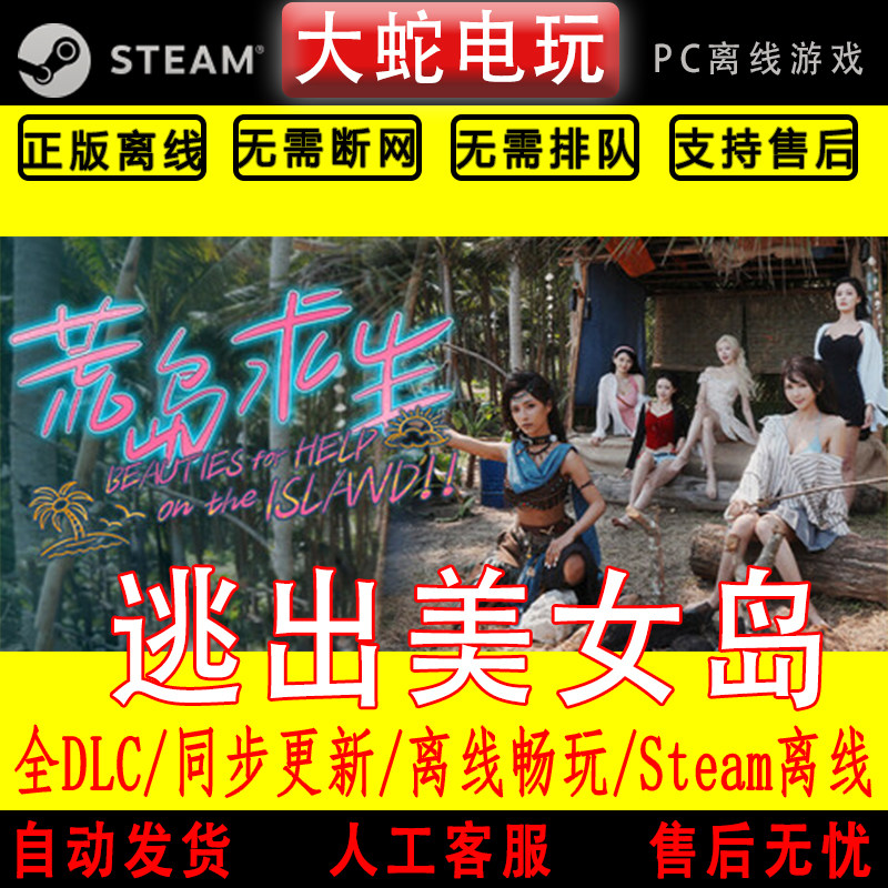 荒岛求生 逃出美女岛 steam离线 电脑单机游戏 真人影像互动游戏,电玩/配件/游戏/攻略,STEAM,淘宝优惠券,粉丝福利购,淘宝优惠卷