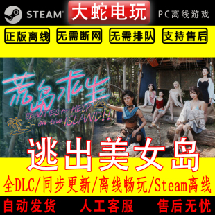 电脑单机游戏 steam离线 真人影像互动游戏 逃出美女岛 荒岛求生