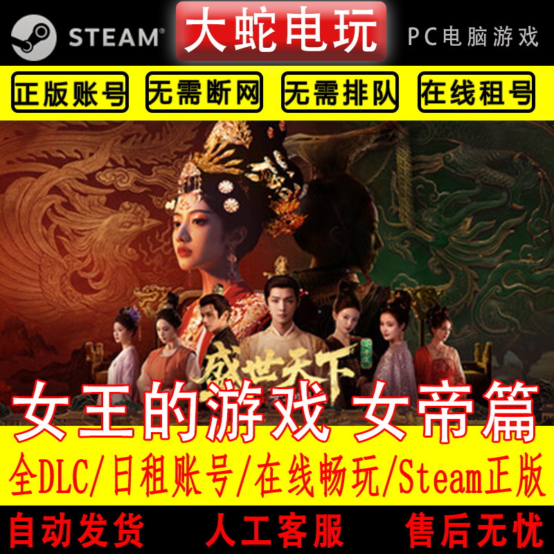 女王的游戏 盛世天下 女帝篇 steam正版在线 家庭组 入库游戏日租