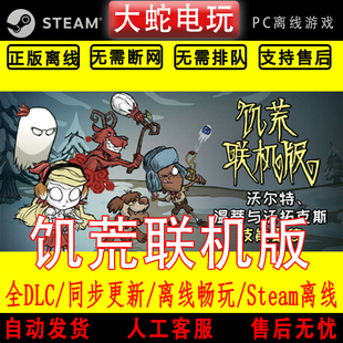 饥荒 联机版 steam离线中文PC版单机游戏全DLC包更新