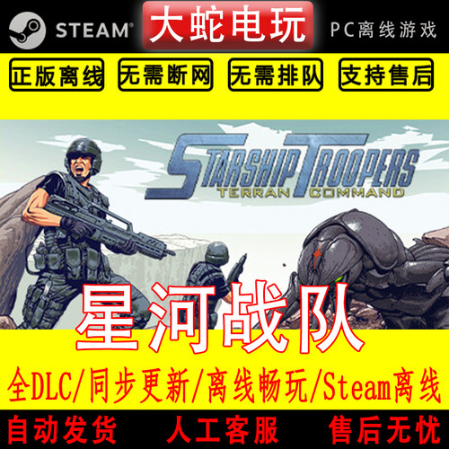 星河战队人类指挥部 steam离线中文PC版单机游戏全DLC包更新