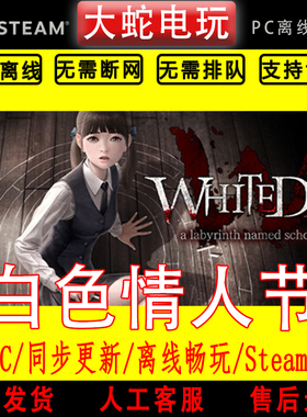 白色情人节 steam离线中文PC版单机游戏全DLC包更新