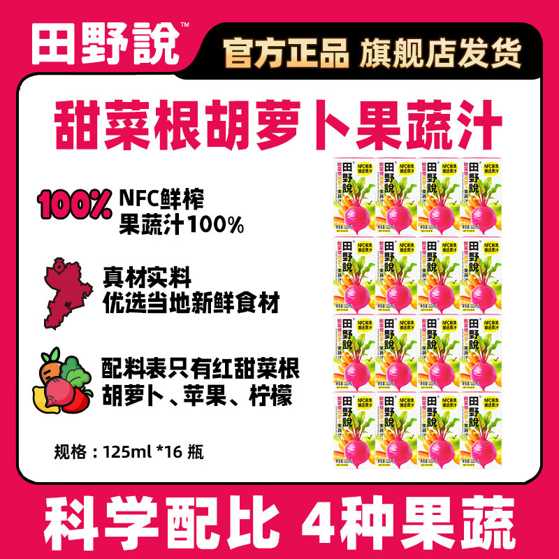 田野说甜菜根胡萝卜NFC果蔬汁复合果蔬汁营养健康蔬菜汁饮料125ml