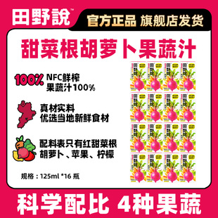 田野说甜菜根胡萝卜NFC果蔬汁复合果蔬汁营养健康蔬菜汁饮料125ml