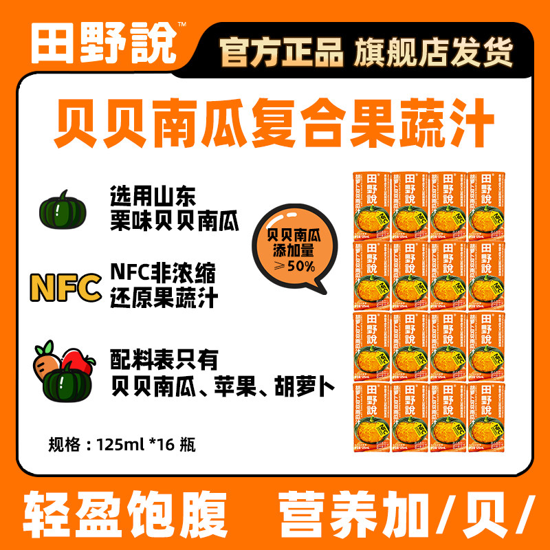 田野说贝贝南瓜胡萝卜复合果蔬汁健康营养蔬菜汁饮品125ml*16瓶