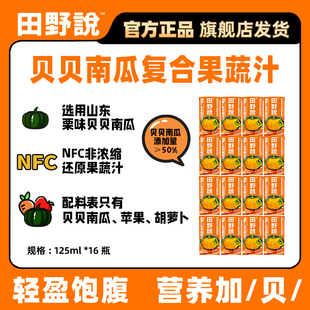 田野说贝贝南瓜胡萝卜复合果蔬汁健康营养蔬菜汁饮品125ml 16瓶