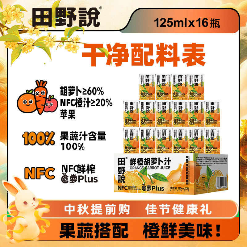 田野说鲜橙胡萝卜汁苹果橙汁混合果蔬汁饮料NFC果汁125ml/瓶