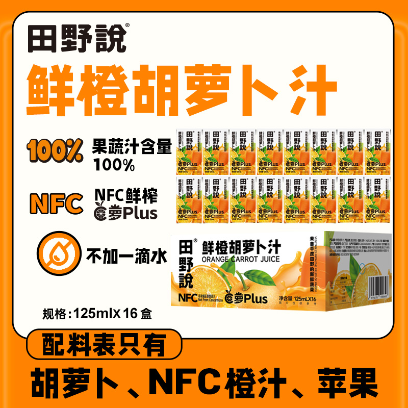 田野说鲜橙胡萝卜汁苹果橙汁果蔬汁蔬菜汁儿童饮料果汁125ml/瓶