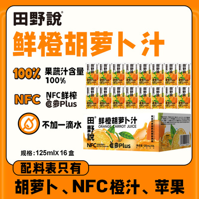 田野说鲜橙胡萝卜汁苹果橙汁混合果蔬汁饮料NFC果汁125ml/瓶