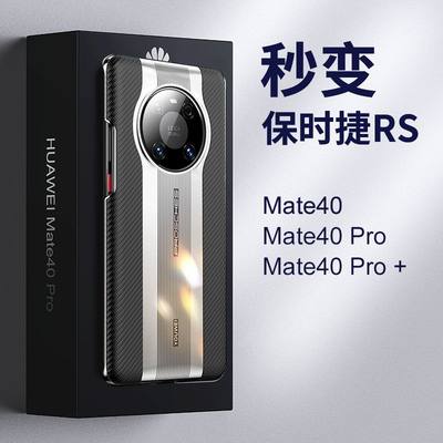 适用华为mate40碳纤维纹变保时捷