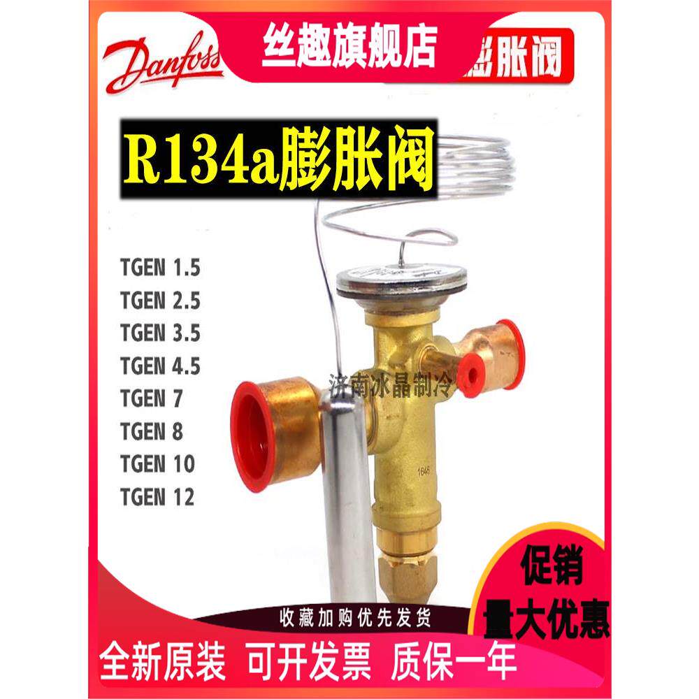 danfoss丹佛斯r134膨胀阀tgen3.5 4.5 7 8 10 12 17 20 25tr冷吨