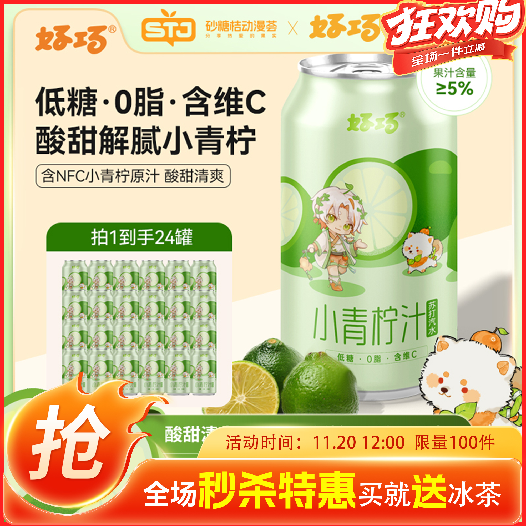 好巧0脂罐装含NFC小青柠原汁