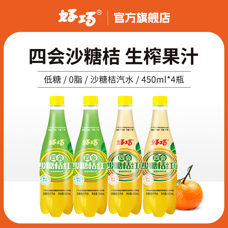 好巧沙糖桔生榨果汁汽水450ml*4瓶整箱碳酸饮料果味风味橘子汽水
