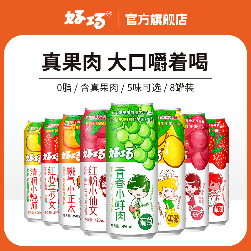 【真果肉】青提饮料果粒果汁饮品490ml*8罐葡萄草莓荔枝饮料混搭