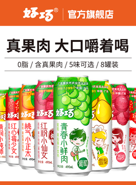 【真果肉】青提饮料果粒果汁饮品490ml*8罐葡萄草莓荔枝饮料混搭