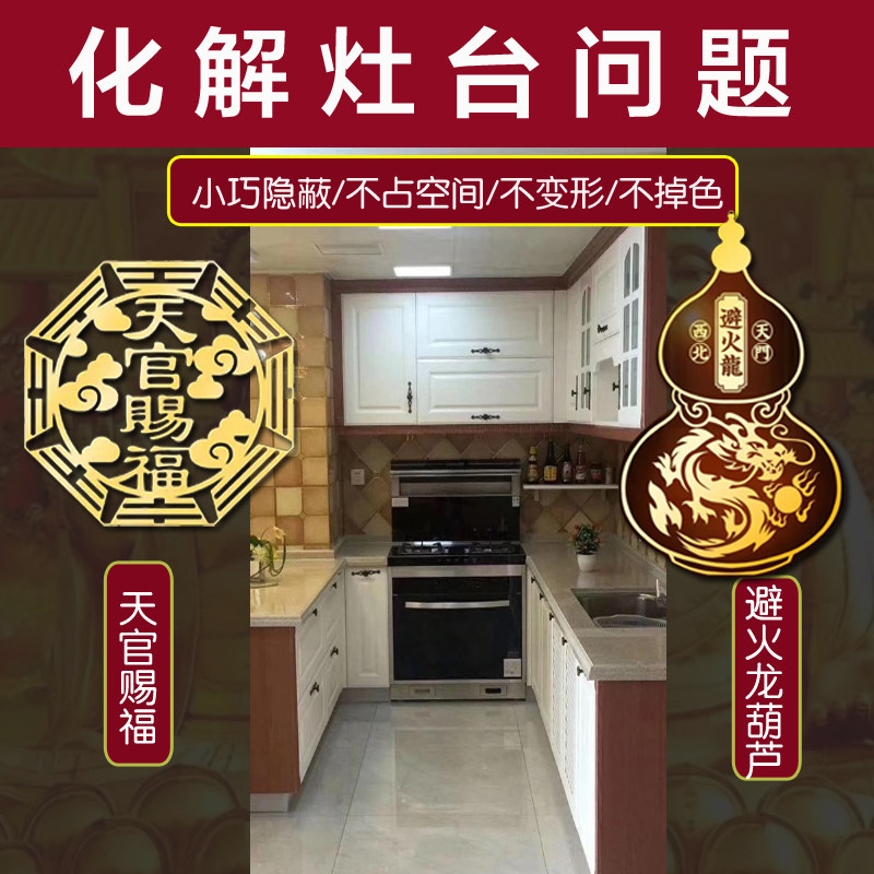 开门见灶化解灶台对冰箱避火龙厨房朝西北菜盆水龙头五帝钱隐形贴