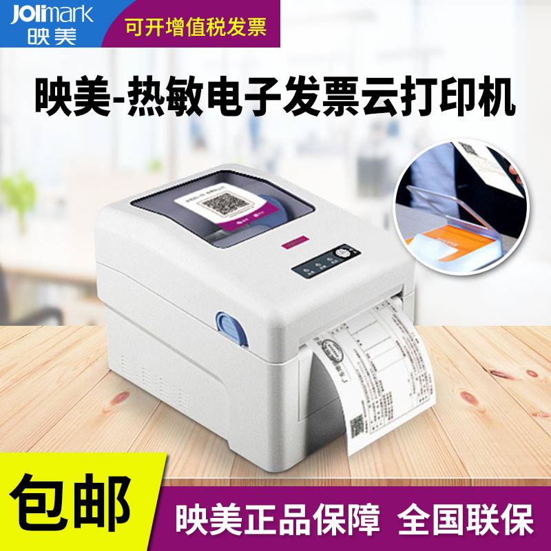 正品映美CTP-180热敏电票云打印机 手机扫码自助打印 110*190mm纸