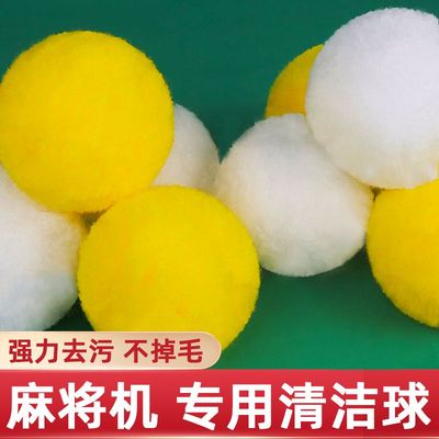 自动麻将机清洗球专用清洁球静音神器配件大全麻将牌清洗消音神器