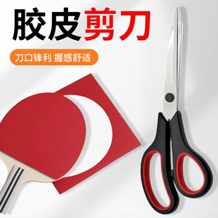 乒乓球胶皮专用剪刀球拍套胶切割神器胶皮裁剪工具乒乓球拍大剪刀