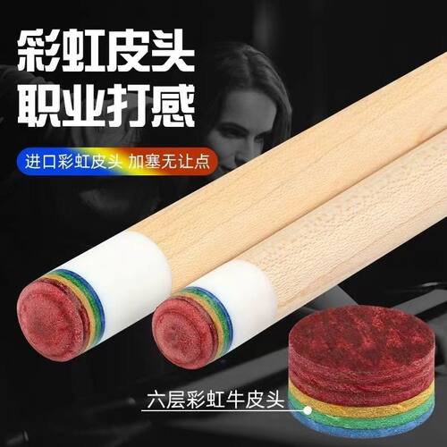 彩虹皮头台球杆皮头小头杆皮头大头杆皮头职业多层黑科技台球专用