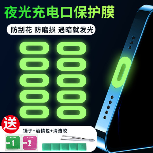 夜光充电孔保护膜防刮防掉漆