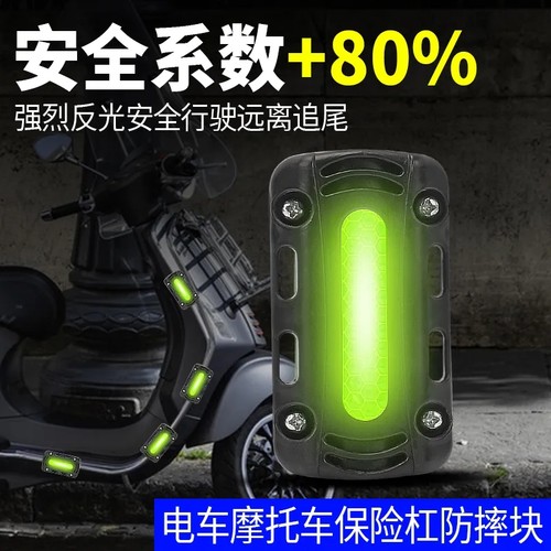 电动车保险杠防摔块摩托护杠防撞条22/25通用反光胶套电摩保护贴