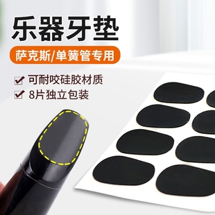 BG萨克斯牙垫黑管中音萨克斯金属笛头贴8片耐咬贴吹嘴单簧管配件