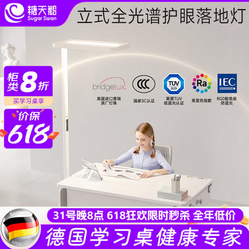 德国SugarSwan落地护眼灯