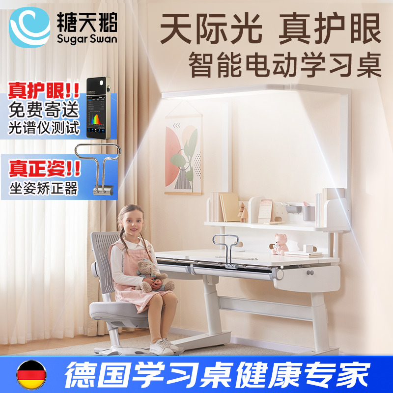德国SugarSwan护眼电动智能升降儿童学习桌实木书桌写字桌椅套装